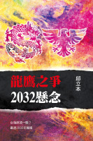 龍鷹之爭2032懸念